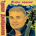 Искры камина