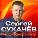 Сухачев Сергей