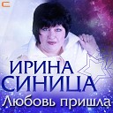 ИРИНА СИНИЦА