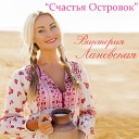 Счастья Островок