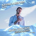 Неслучайно (SLAVING & ALEX SHIK Radio Edit) [vk.com/sweetbeats]