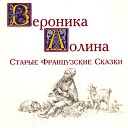 Старые французские сказки