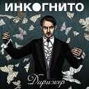 инкогнито