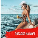 Поездка на море