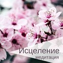 Исцеление медитация - Релаксация музыка для сна