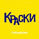 краски