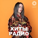 Хиты радио