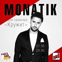 MONATIK - Кружит голову до упаду