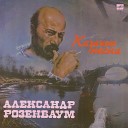 Александр Розенбаум Казачьи песни 1990