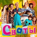 Цветочек (из к/ф Сваты 4)