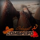 Сомбреро [Dropmp3.ru]