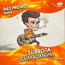 Дым бомбим (D&S Project Radio Edit) [vk.com/sweetbeats]