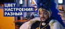 Цвет настроения разный 2018