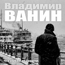 Ванин Владимир-лучшее