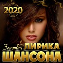 Золотая лирика шансона - 2020