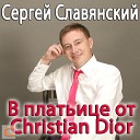 В платьице от Christian Dior