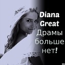 Диана Great Драмы больше нет!