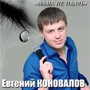 Коновалов Евгений-лучшее