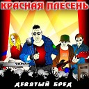 красная плесень