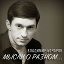 Владимир Бочаров «Прости за ночь без сна, прости за слезы».