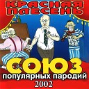 СОЮЗ популярных пародий 2002