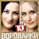 гр. 'Воровайки'