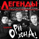 Легенды русского шансона. Ори!Зона!