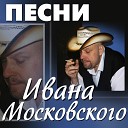 Иван Московский