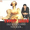 По классике тоскуя…