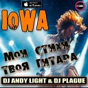 Мои Стихи, Твоя Гитара (Dj Andy Light & Dj Plague Radio Remix)  (Myz-xit)