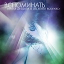 Вспоминать (feat. DJ Леонид Руденко) [muzmo.ru]