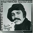 1981 - Вилли Токарев - В шумном балагане