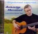 Александр Михайлов