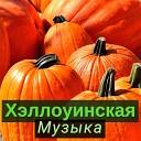 Хэллоуинская Музыка - ужасные звуки для ночи Хэллоуина