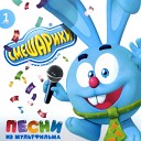 Смешарики - Песни из мультфильма
