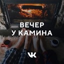 Вечер у камина