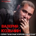 ВАЛЕРИЙ КОЗЬМИН - созд.( LYUBAVUSHKA  KV )