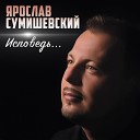 Ярослав Сумишевский и Евгений Григорьев (Жека), Звонкий, ХХХ
