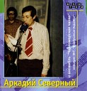 Аркадий Северный и ансамбль Черноморская Чайка