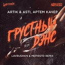 Грустный дэнс (Lavrushkin & Mephisto Radio mix) (Topmuzon.net)