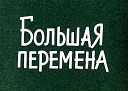 Большая перемена