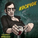 Косячок