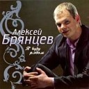 Алексей Брянцев