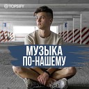 Музыка по-нашему