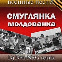 Смуглянка-молдованка (Dj Den NRG remix)