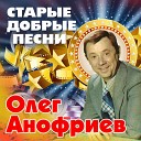 Олег АНОФРИЕВ и его песни
