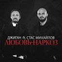 Джиган и Стас Михайлов