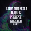 Вдох (Dance Master Remix)