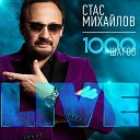 1000 шагов (Live)