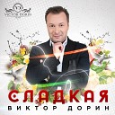 ✅ВИКТОР ДОРИН - ЯМОЧКИ НА ЩЁЧКАХ (Новинка 2017)